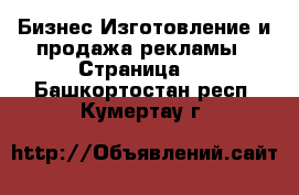 Бизнес Изготовление и продажа рекламы - Страница 2 . Башкортостан респ.,Кумертау г.